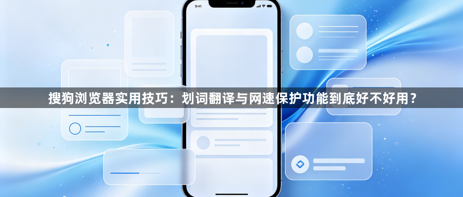 搜狗浏览器实用技巧：划词翻译与网速保护功能到底好不好用？1