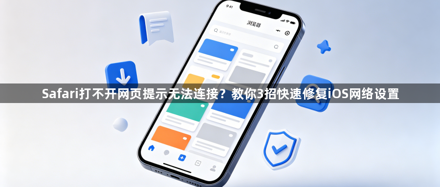 Safari打不开网页提示无法连接？教你3招快速修复iOS网络设置1