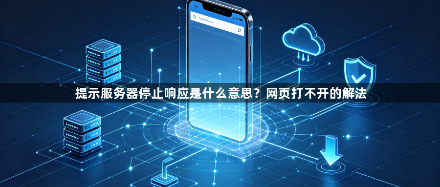 提示服务器停止响应是什么意思？网页打不开的解法1