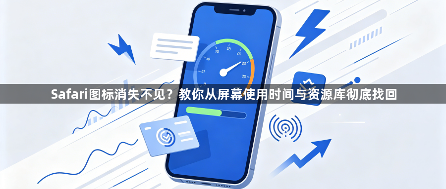 Safari图标消失不见?教你从屏幕使用时间与资源库彻底找回1