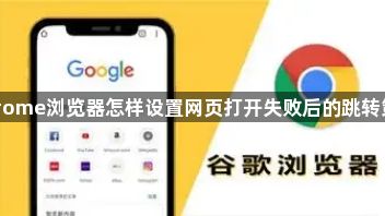 Chrome浏览器怎样设置网页打开失败后的跳转策略1